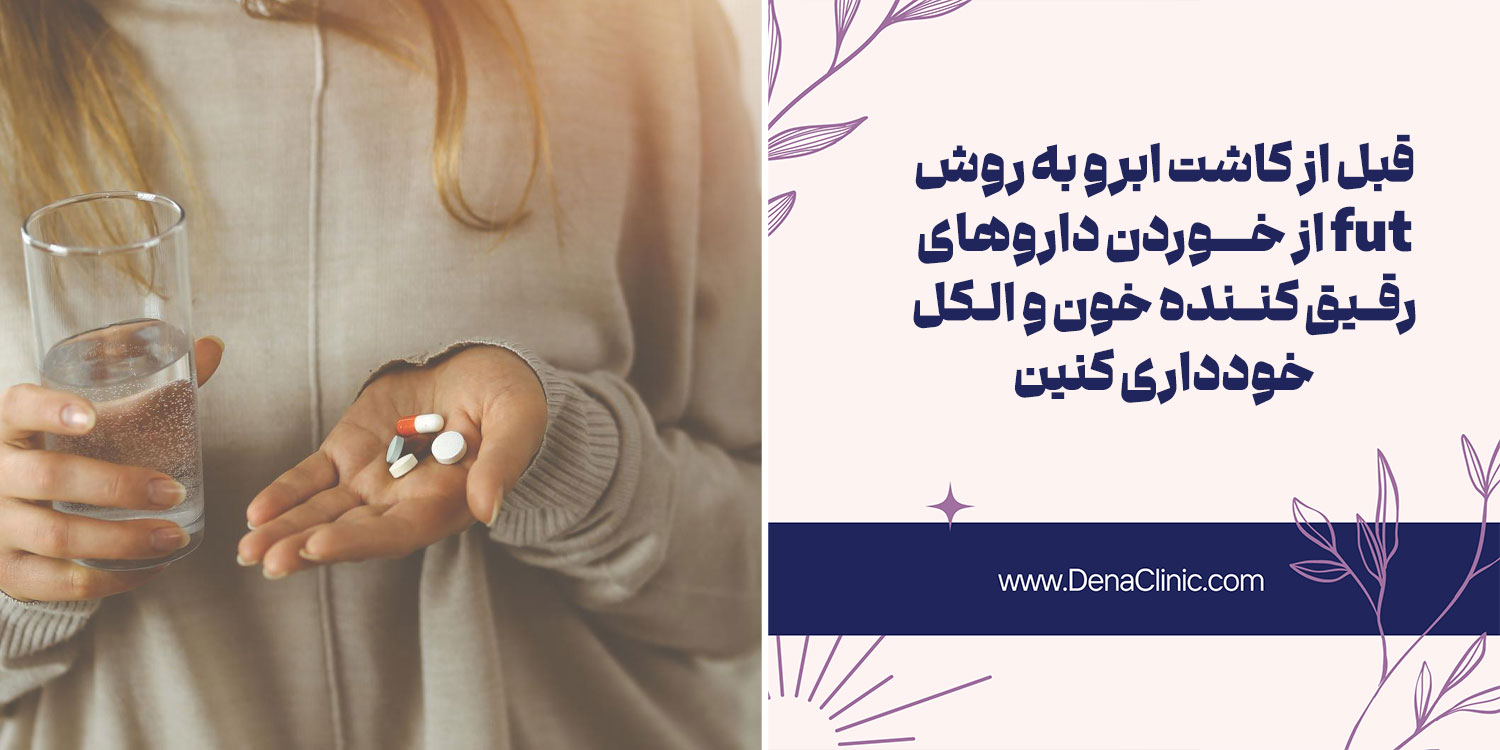 چه مراقبت هایی قبل از کاشت ابرو به روش FUT باید انجام شود؟