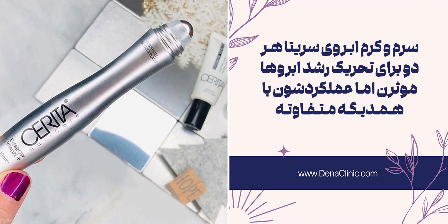 تفاوت سرم و کرم ابرو سریتا