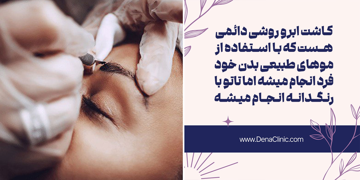 تفاوت کاشت ابرو با تاتو ابرو چیست؟