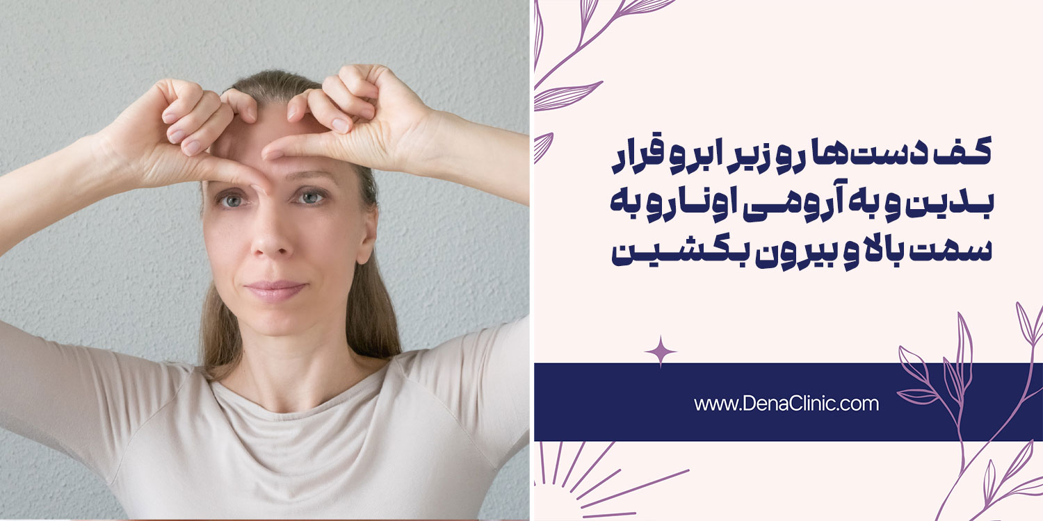 یک تمرین خانگی ساده برای لیفت ابرو