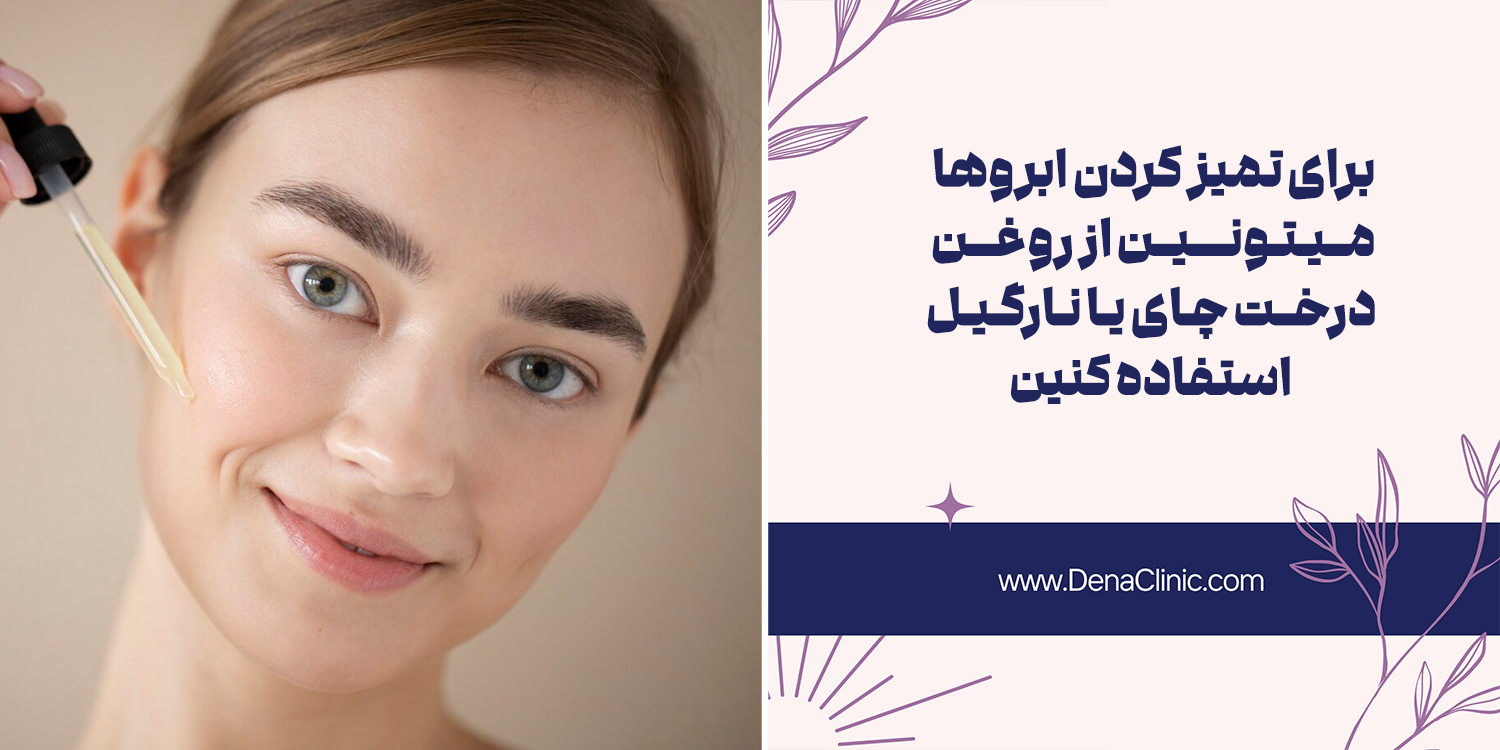 استفاده از روغن ها و سرم های طبیعی یکی از راه های داشتن ابرو زیبا و خوش فرم