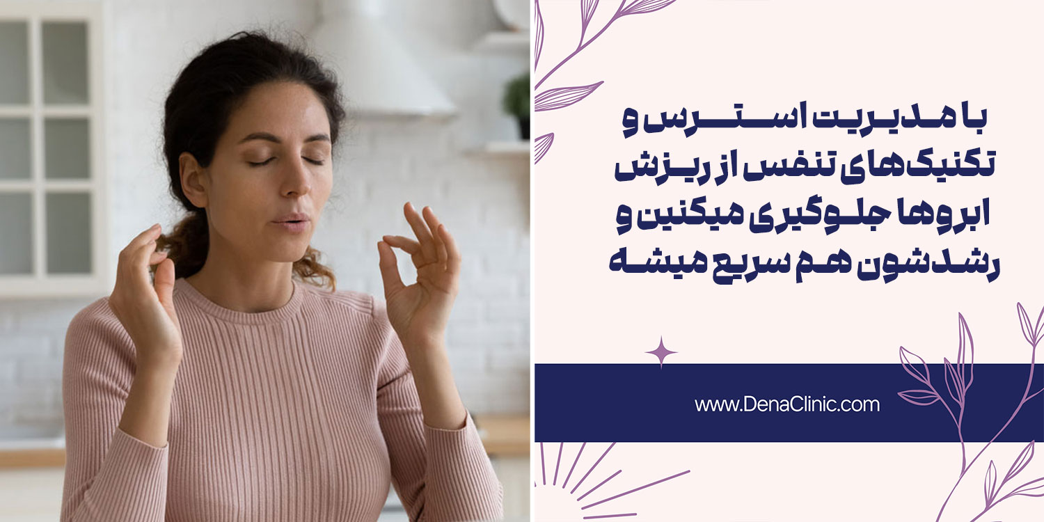 تکنیک تنفس عمیق یکی از روش های پرپشت شدن ابرو در خانه