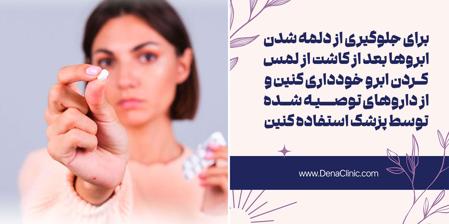 راههای پیشگیری از دلمه بعد از کاشت ابرو