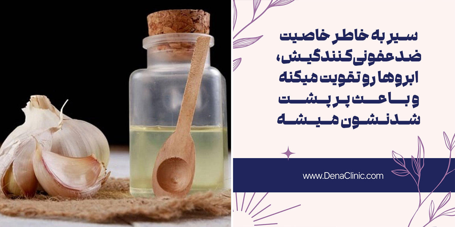 تقویا ابرو با سیر یکی از روش های پرپشت شدن ابرو در خانه