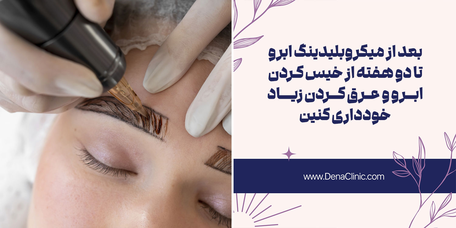 دوران نقاهت میکروبلیدینگ ابرو چقدر است؟
