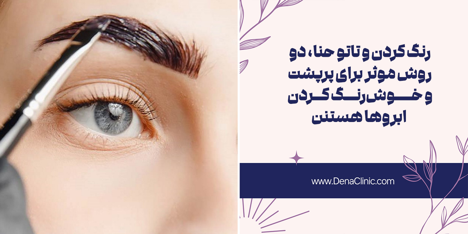 رنگ کردن ابرو یکی از راه های داشتن ابرو زیبا و خوش فرم