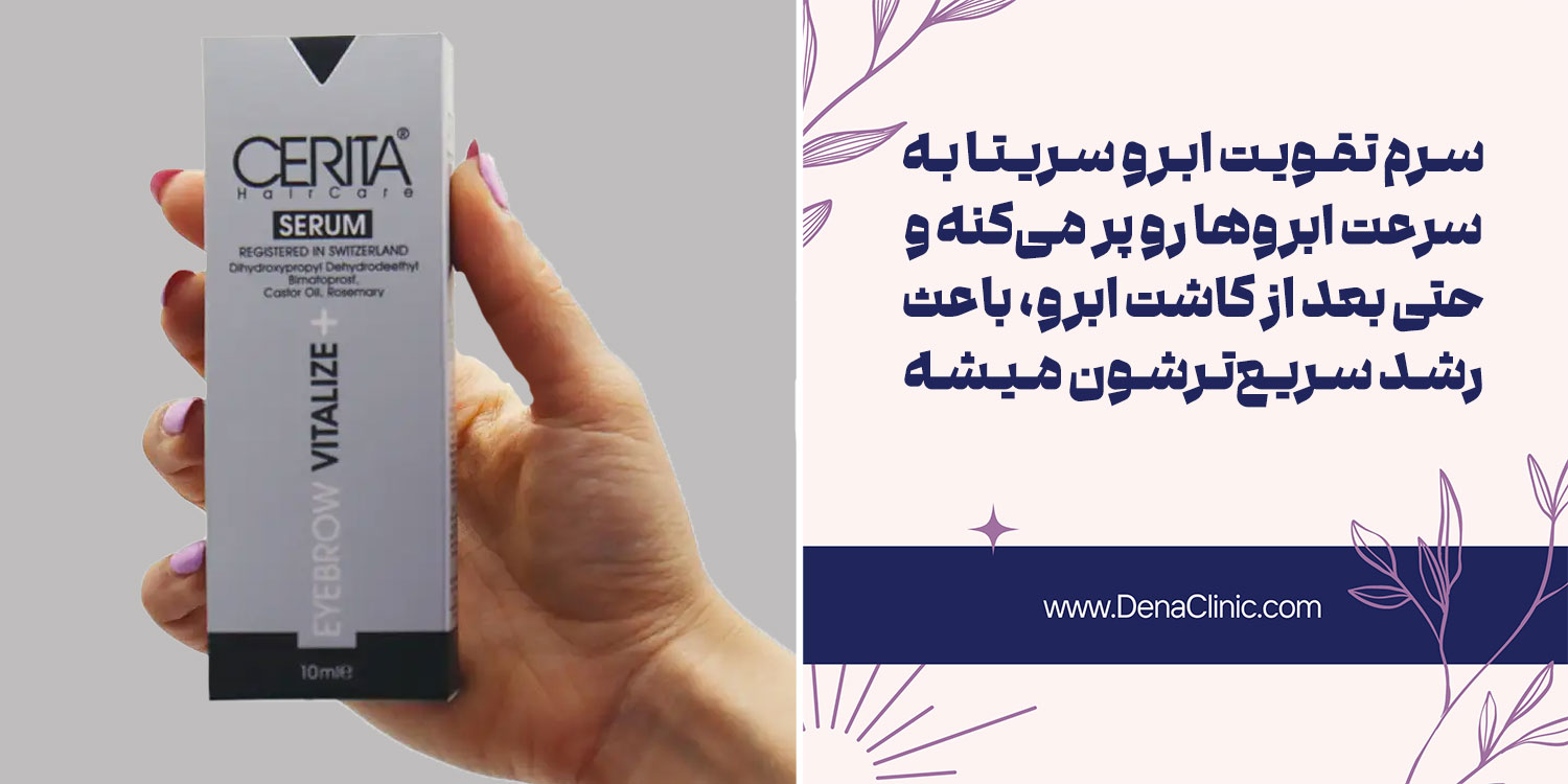 سرم تقویت ابرو سریتا چیست