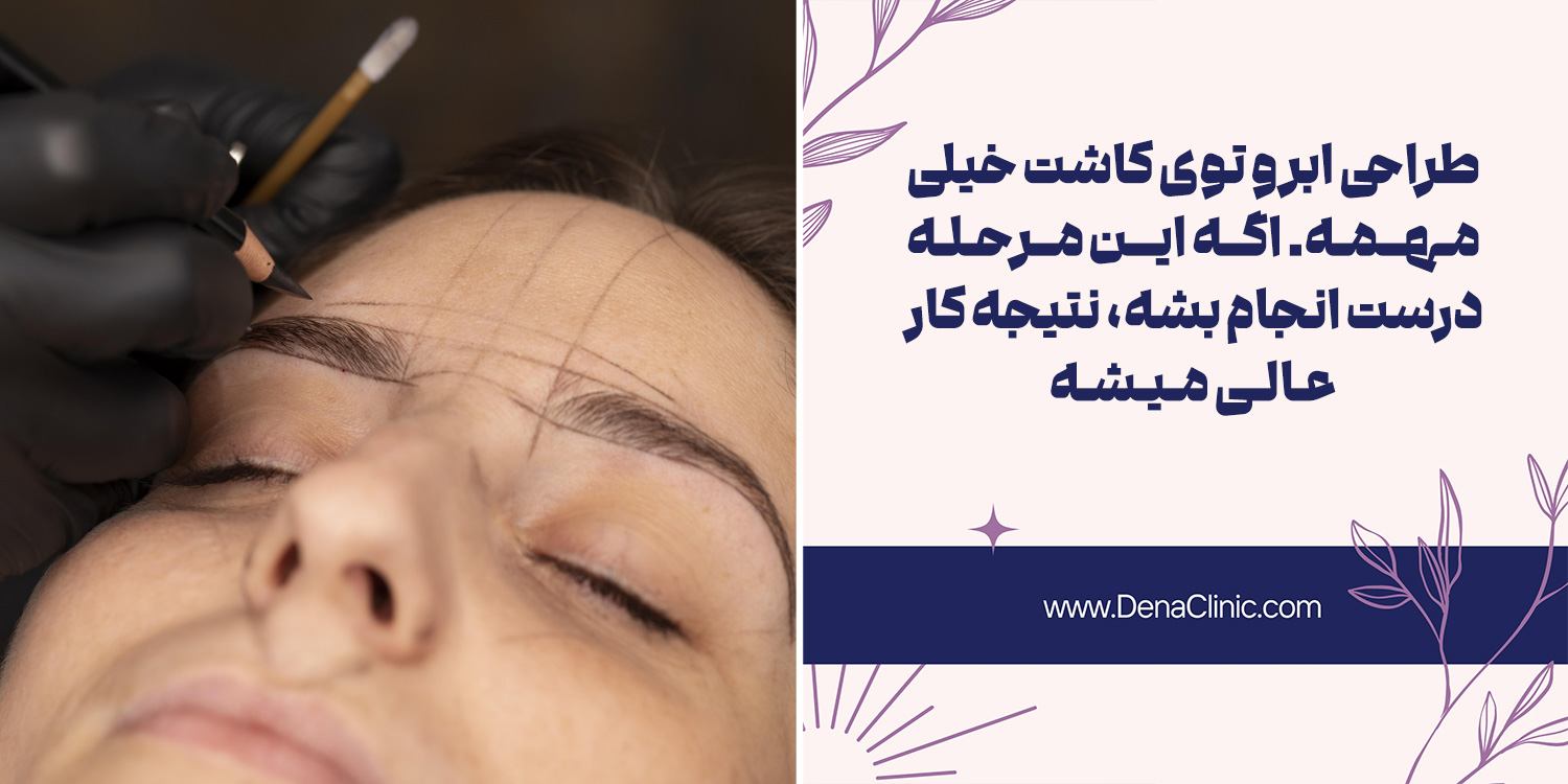 طراحی ابروها یکی از مراحل کاشت ابرو طبیعی