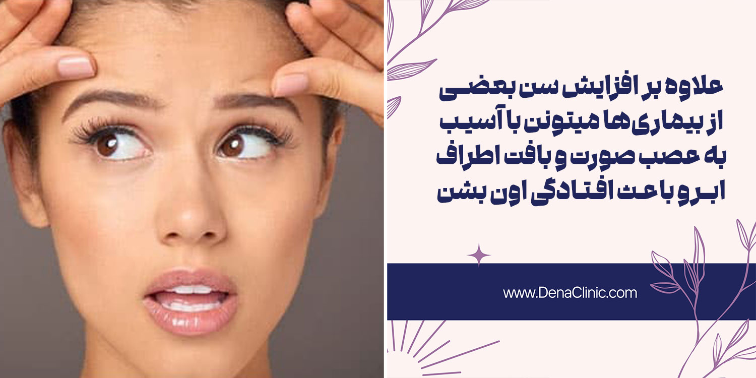 علت افتادگی ابروها چیست؟
