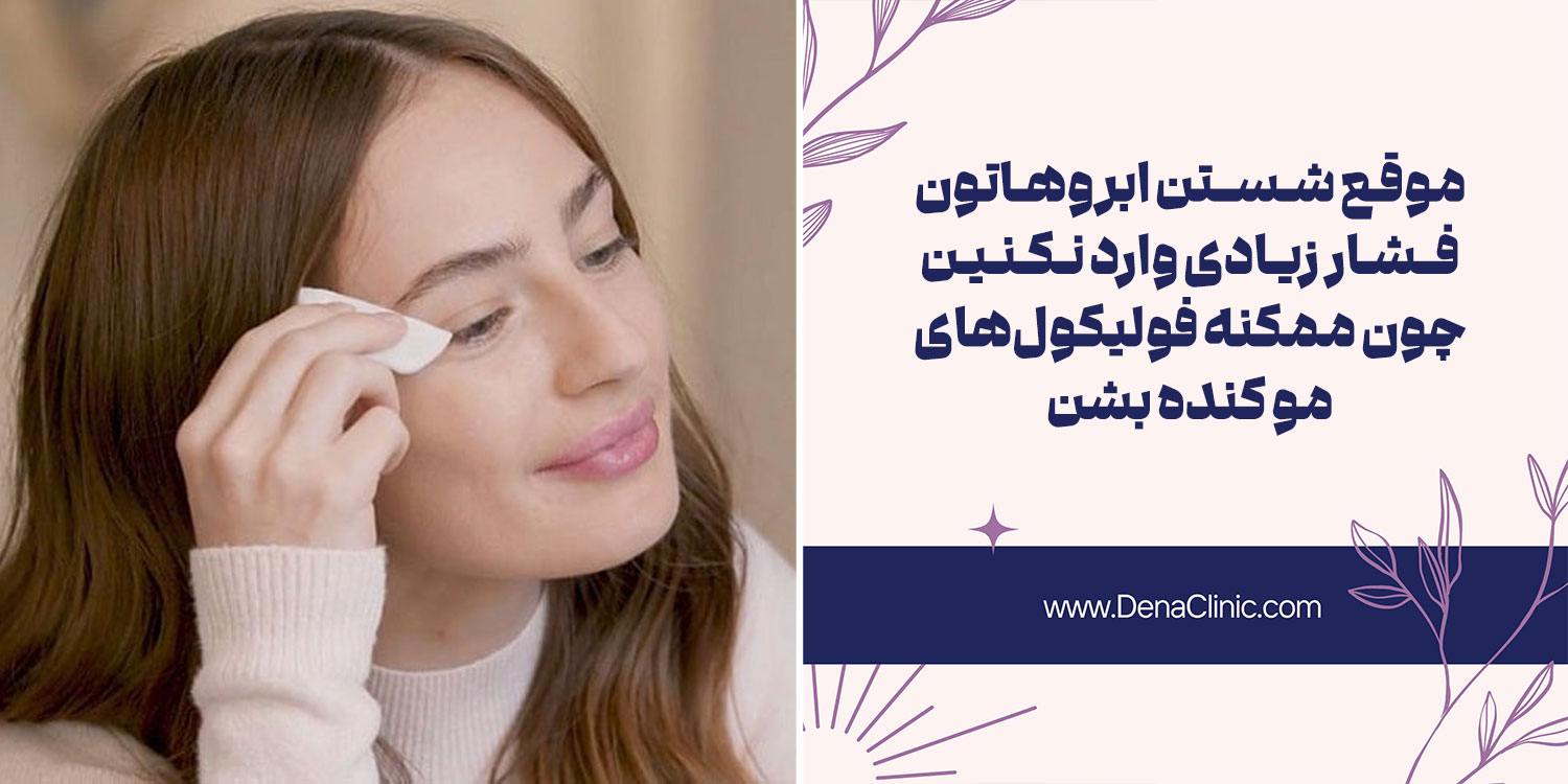 آیا شستن صورت پس از کاشت ابرو ممکن است؟