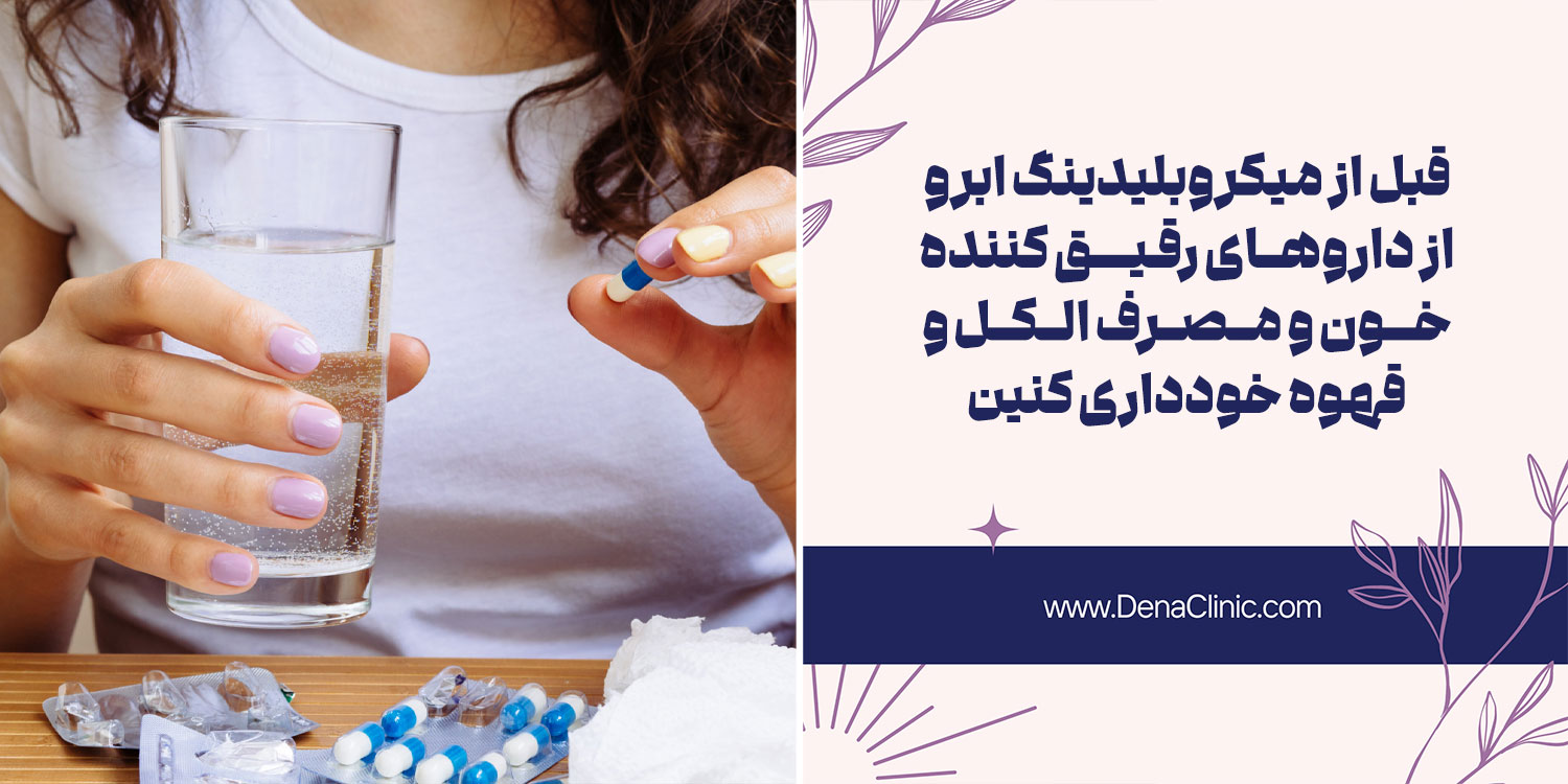 قبل از انجام میکروبلیدینگ ابرو چه اقداماتی باید انجام داد؟