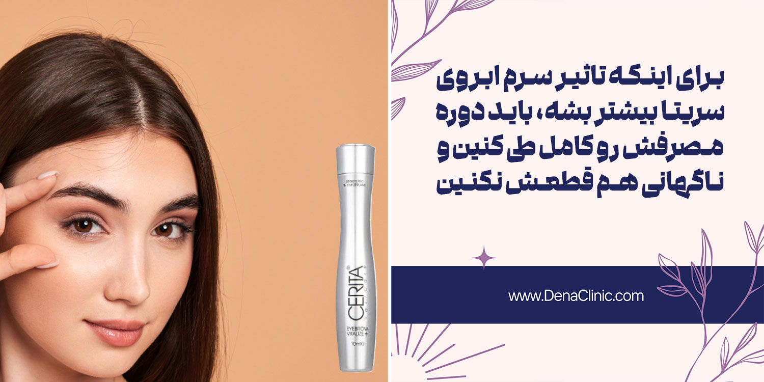 مدت زمان تاثیر سرم تقویت ابرو سریتا