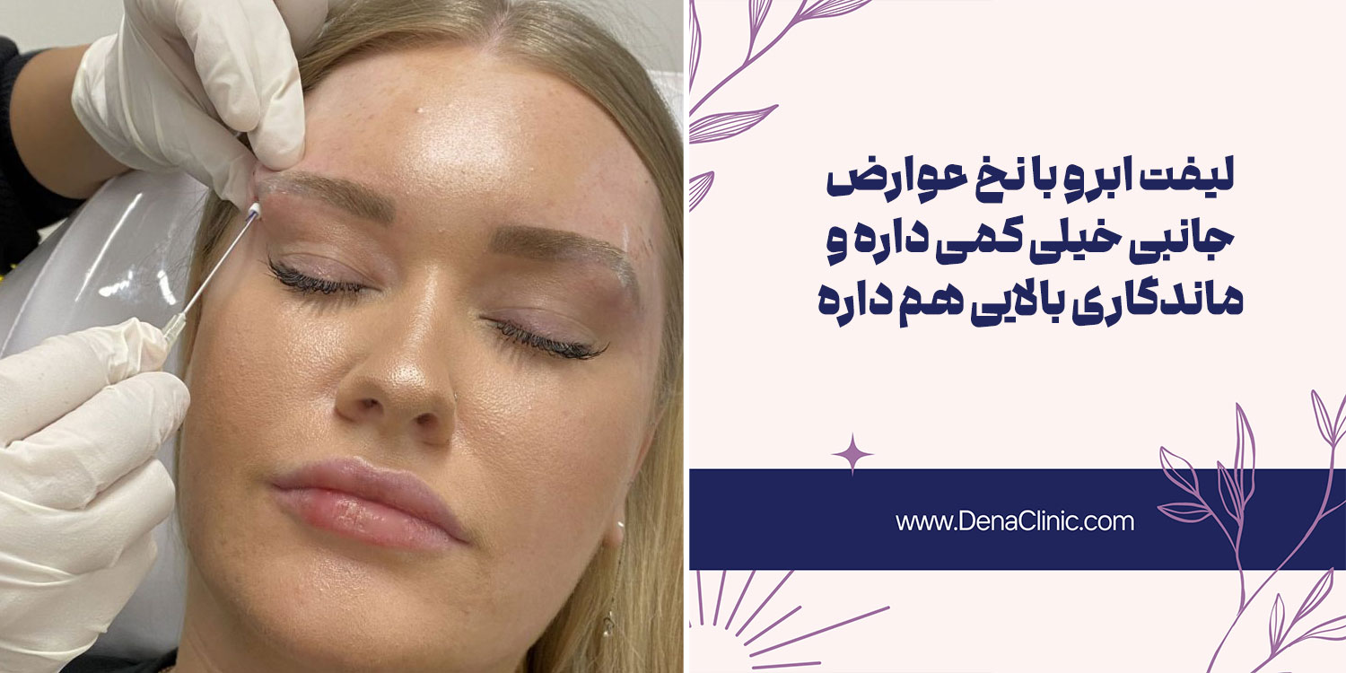 مزایا کشیدن ابرو با نخ چیست؟