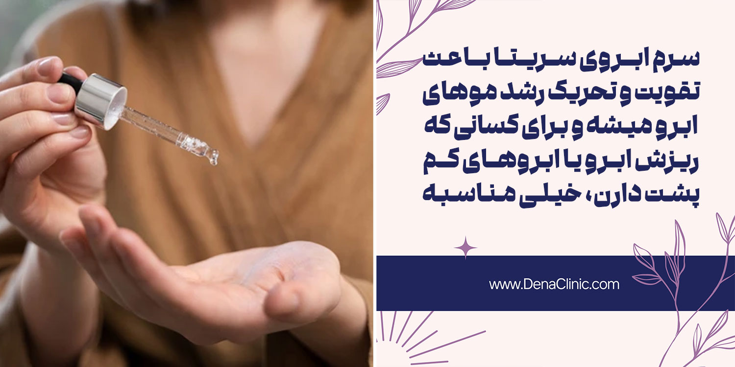 نحوه استفاده از سرم سریتا بعد از کاشت ابرو