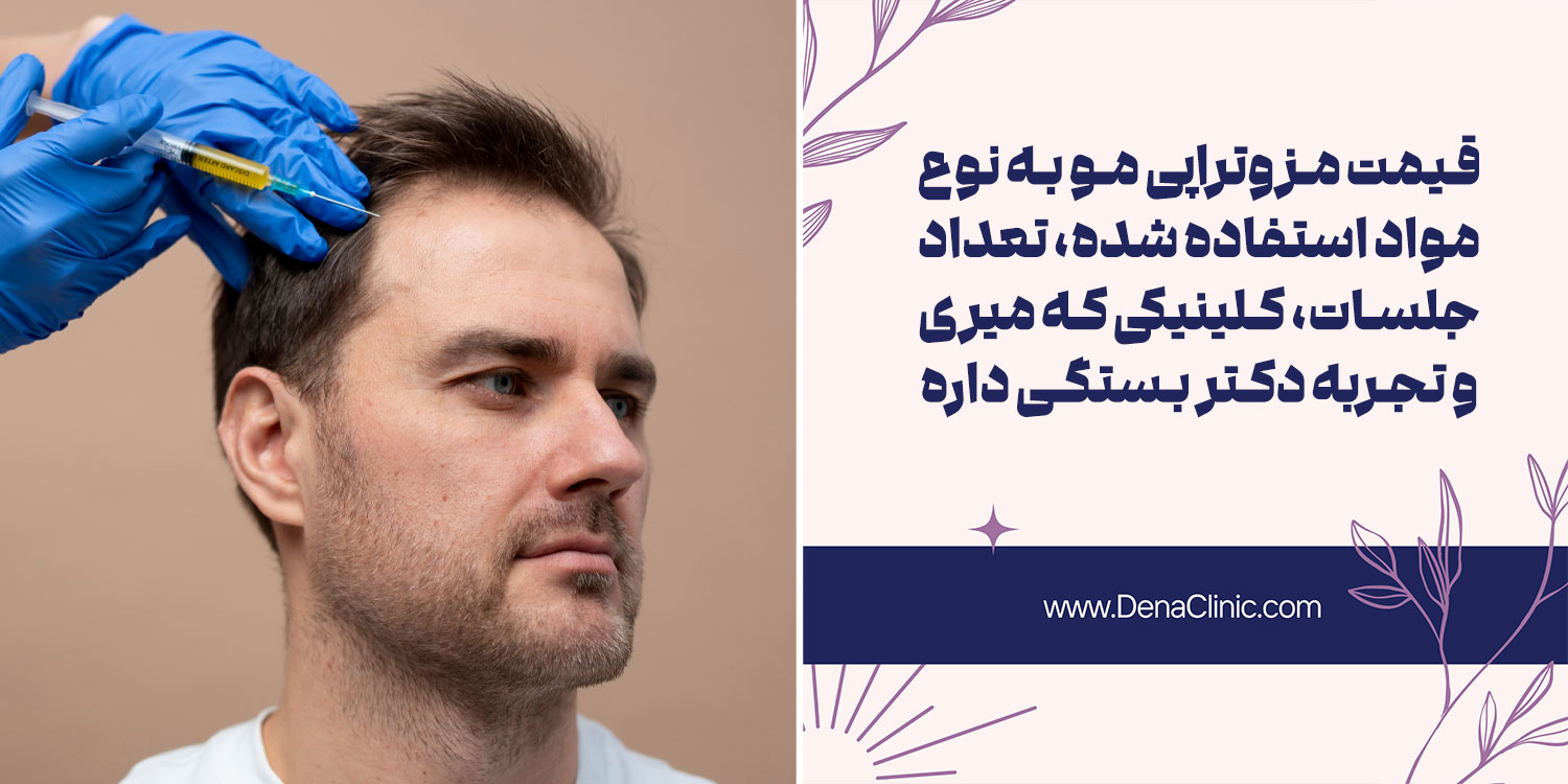 هزینه مزوتراپی مو چقدر است