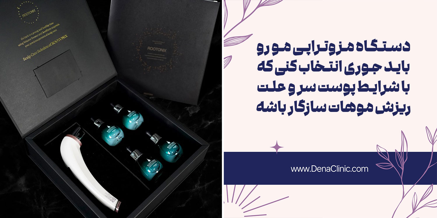 چه عواملی بر انتخاب دستگاه مزوتراپی مو موثر هستند