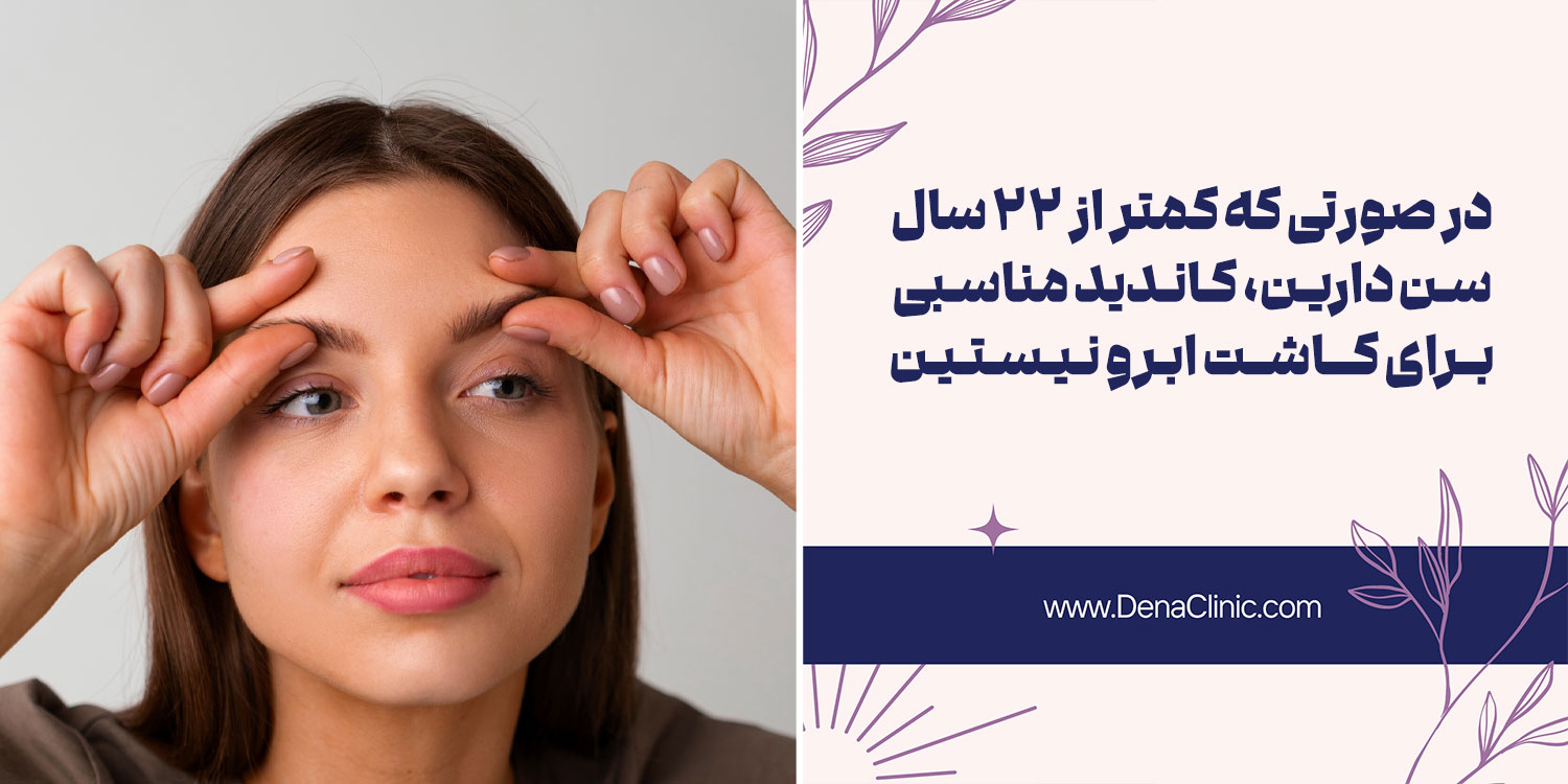 چه کسانی نباید کاشت ابرو انجام بدهند