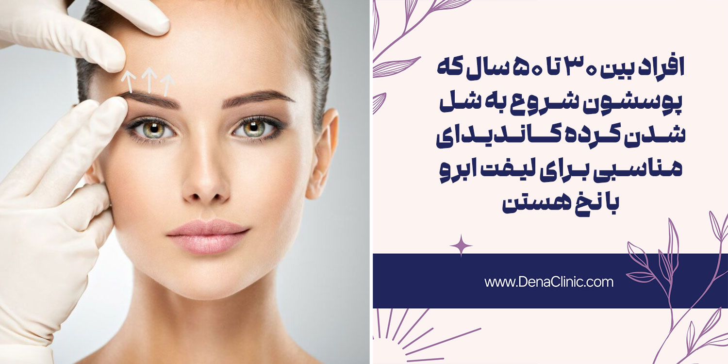 چه کسانی کاندیدای مناسب برای لیفت ابرو با نخ هستند؟