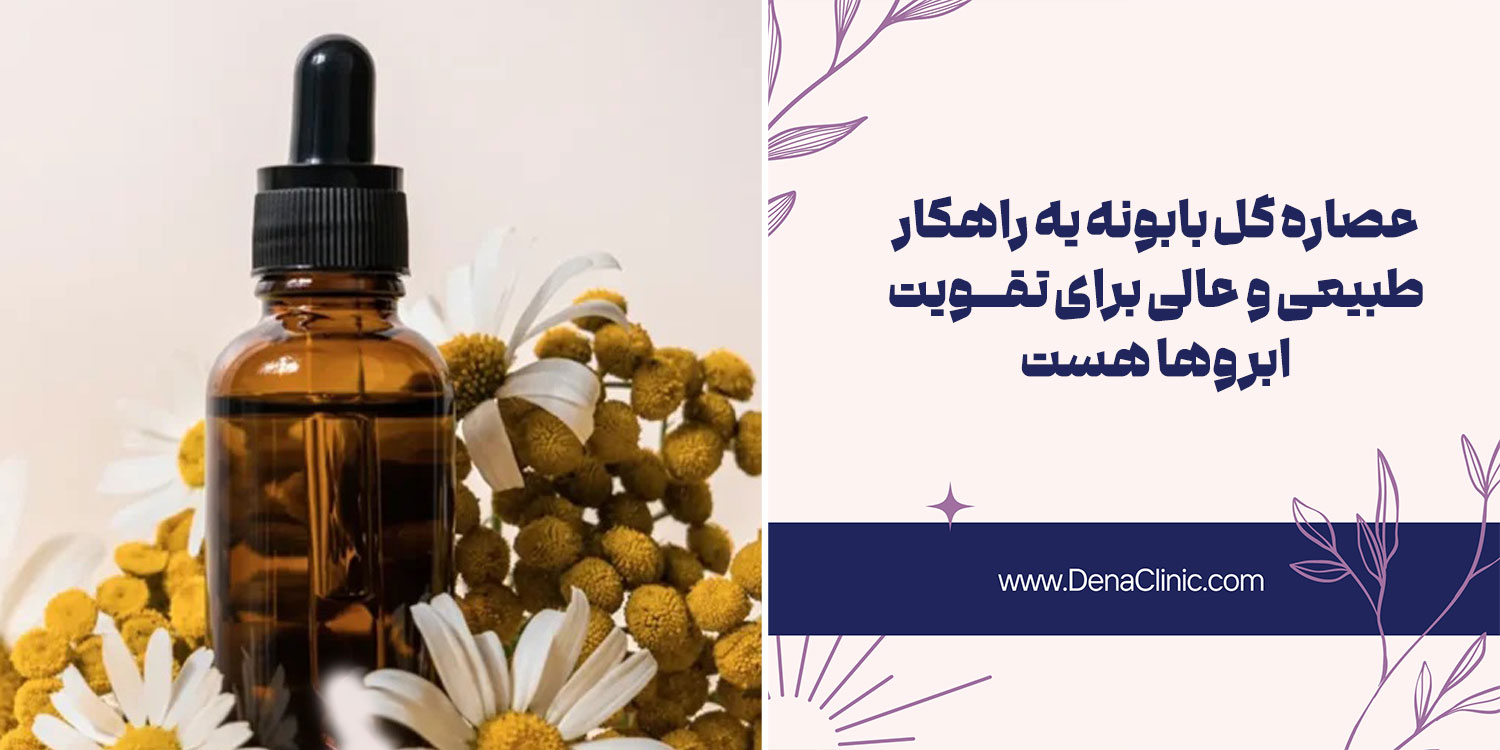 تقویت ابرو با روغن بابونه یکی از روش های پرپشت شدن ابرو در خانه