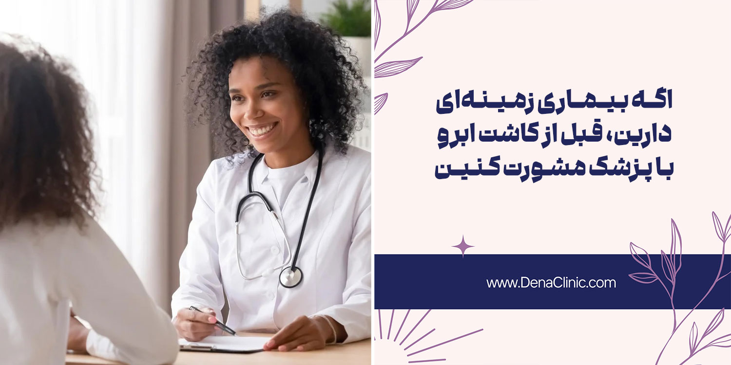 یک نکته مهم قبل از کاشت ابرو