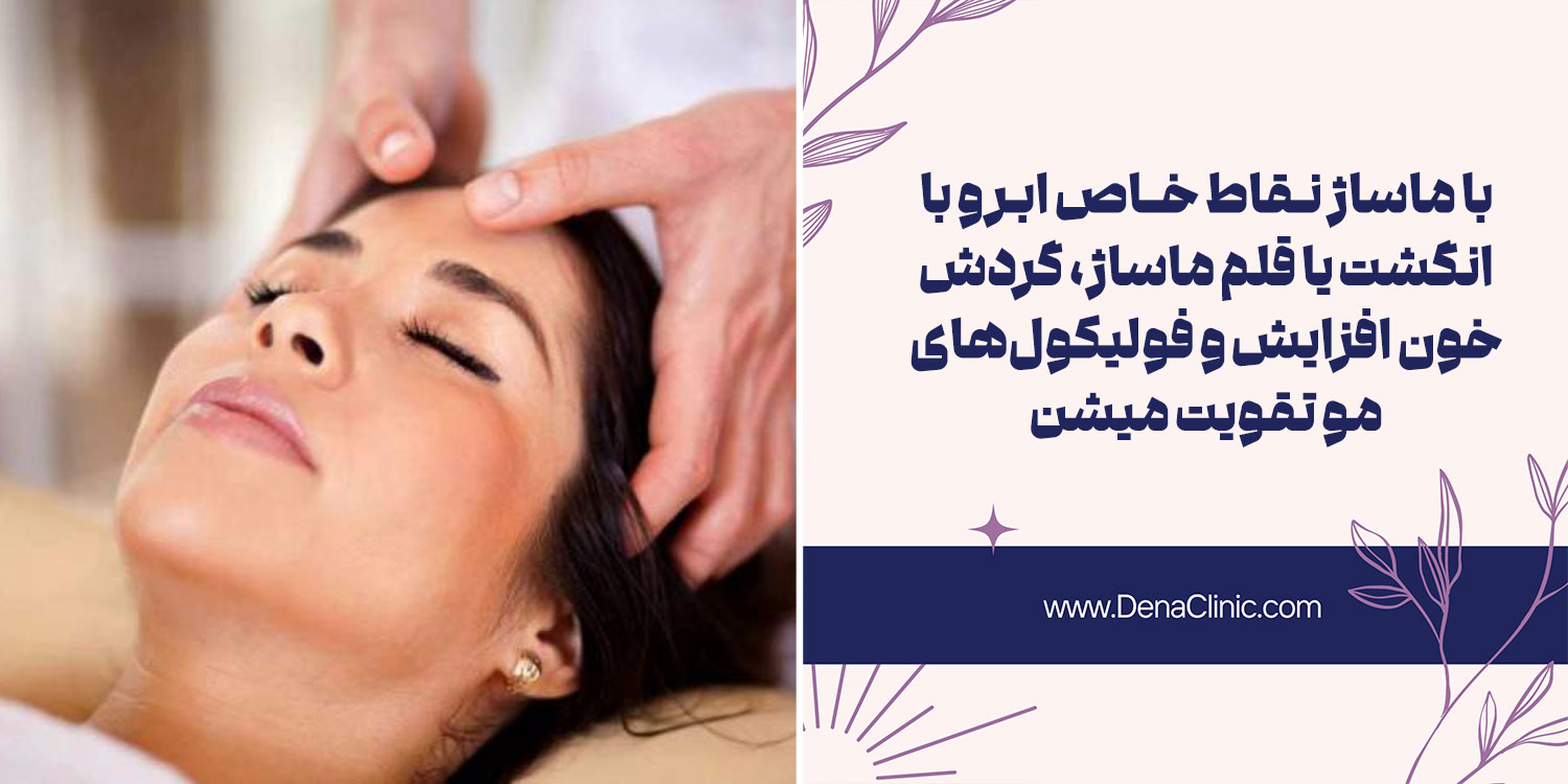 ماساژ نقطه ای به ابروها یکی از روش های پرپشت شدن ابرو در خانه